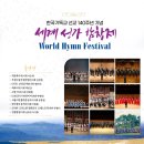 11월4일(화)오후7:30 영락교회 베다니홀 &#39;세계성가합창제&#39; 이미지