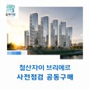 가산조경개발 | 철산자이 브리에르 사전점검 공동구매 &#34;홈케어광&#34;