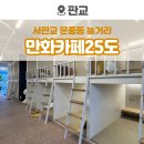 운중고교 | 서판교 운중동 만화카페25도 판교놀거리 데이트코스 추천