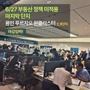 남사-27 | 용인시청힐스테이트·남사힐스테이트·푸르지오...조유진 상담사와 함께한 분양 현장 리얼 후기 🏙️