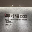 강남요양병원 | 강남 논현 무이재한방병원 요양병원 시설 가격 후기 추천인