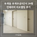 주공5단지경노당 | 부개주공5단지 인테리어 리모델링 후기ㅣ 포인트 3가지 벽지·바닥·배선까지 완벽 정리