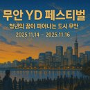 남악종합장식 | 무안 YD 페스티벌 기본정보 2025라인업 소개