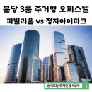 두산사우나 | [분당 3룸 주거형 오피스텔 비교] 정자아이파크 vs 두산위브파빌리온, 최종 선택은?