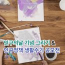 디지털드로잉 | 충주시 공모전 모음ㅣ인구의날 기념 그리기 &amp; 인구정책 생활수기 공모전