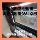 필인터내셔널 | 삐뚤어지고 안닫히는 처진여닫이샷시 수리