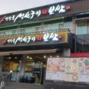 수정연탄구이 이미지