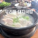 우리들 돼지국밥 이미지