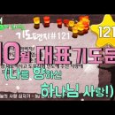 기도 편지 #121(10월 대표기도문)[작은거인][윗니스피플] 이미지