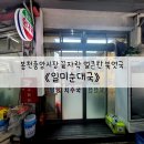 일미순대국 이미지