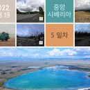 [중앙 시베리아] 5일차 : 아바칸(하카시아공화국) - 포자름 국립공원입구(투바공화국) 22.08.19. 이미지