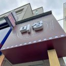 문경 점촌점빵길 돈까스 맛집 [미성레스토랑] 맛있는 망고망치 돈가스