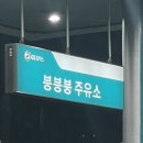 붕붕붕주유소 이미지