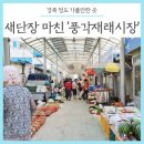 풍각공설시장 이미지