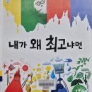 국민서관 - 남양주시 순화궁로 249 | 아이와 읽기 좋은 그림책 <내가 왜 최고냐면> 소개 및 책 활동 후기/글, 그림: 김윤미/ 출판사:국민서관