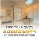 에어비앤비 숙소 장박 오픈하자마자 예약, 만실 후기 | 공간임대업 실제 수익 공개