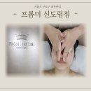 샤넬헤어케어 | 신도림 피부관리 프롬미에서 샤넬물광필 케어 후기