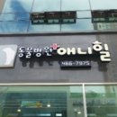 찬샘동물병원 이미지