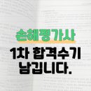 손해평가사 1차 - 상법 보험편 | 손해평가사 시험일정 1차 과목 합격수기 내가 붙은 이유