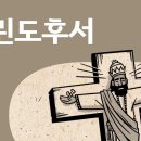 [바이블 프로젝트 BibleProject - Korean] - 고린도후서(2 Corinthians 1-13장) 이미지