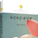 울산정모 | 2012년 2월 25일 토 오후 3시 |두근두근 내 인생 |오래뜰 건물 3층 309호(삼호교 앞 다운사거리 좌회전 후 회색 건물) 이미지