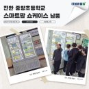 중앙초등학교 | 진안 중앙초등학교 더블유엠팜 스마트팜 쇼케이스 납품