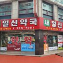 새일신약국 이미지