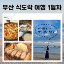 영진보람 | 부산 여행 1일차 영진국밥, 이재모피자, 톤쇼우 맛집...식도락 여행 공유 그리고 부일카 로또 후기까지