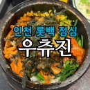 오뵈르 | 인천 롯데백화점 점심 추천 | 우츄진·구오만두·뵈르뵈르 내돈내산 솔직 후기