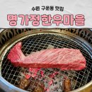 명가정정육 | 수원 구운동 맛집 명가정한우마을 가족외식으로 소갈비