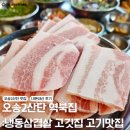 역북-2 | 오송2산단 역북집 : 오송고깃집 냉동삼겹살 아기랑 외식 맛집