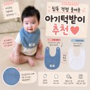 테리 | 아기턱받이 추천 메리튠 테리빕 사용 후기