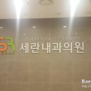 세란내과의원 네이버블로그