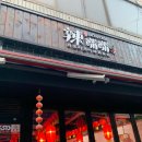 라쯔이쯔이 | 경산 영남대 훠궈 맛집 &#39;라쯔이쯔이&#39; :: 9,900원 1인 훠궈 무한리필 가성비 짱짱 훠궈 맛집