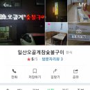 일산오골계참숯불구이 이미지