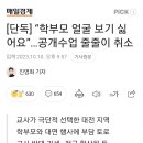 "학부모 얼굴 보기 싫어요”…공개수업 줄줄이 취소 이미지