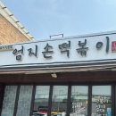 엄지손떡볶이 이미지