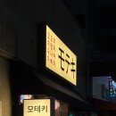 모테키 | 자양동 이자카야 모테키 방문 후기｜꼬치 잘 하는 집