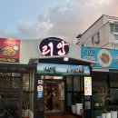 리안중화요리 | [구미/맛집] 구미맛집 아이랑 가기 좋은 중국집, 리안중화요리 내돈내산 후기