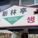 신림정
