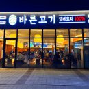 바른고기엘베요타충남도청점 이미지