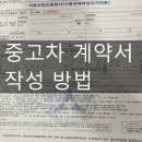 중고차 계약서 작성법 이미지