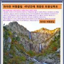 12월 13일 - 설악산 토왕성폭포 - 45년만에 개방된 비밀의 폭포 트레킹 예약 좌석표 이미지