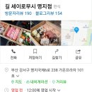 길세이로무시 명지점 이미지