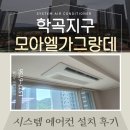 삼성에어컨냉동기 | 여름 필수! 학곡지구모아엘가그랑데 아파트 '삼성 무풍 시스템에어컨' 설치 후기