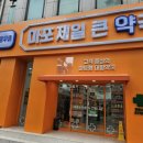 마포제일큰약국 이미지