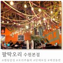 서둔동 292 | 캠핑감성 가득한 팔딱오리 수원본점에서 오리고기로 단체모임 (feat. 진짜오리)