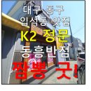 대구맛집 동구 입석동맛집 탕수육전문점에서 짬뽕을 만나다![동흥반점]
