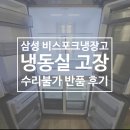 AP센터 | 삼성냉장고 비스포크 4도어 RF85R9262AP, 삼성서비스센터 고장 수리 불가, 냉장고 반품 후기