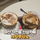 7568 | 마산 신상카페 찾는다면 여기｜까사부사노 바닐라라떼·아포가토 솔직 후기